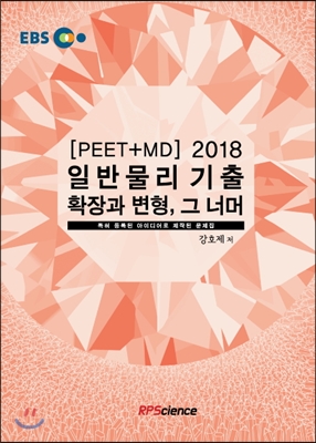 2018 PEET+MD 일반물리 기출 확장과 변형, 그 너머