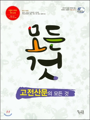 고전산문의 모든 것 (2018년용) : 2009 개정교육과정 반영