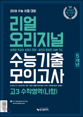 2018 수능 시험 대비 리얼 오리지널 고3 수능기출 5개년 모의고사 고3 수학영역 나형 (2017년)