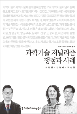 과학기술 저널리즘 쟁점과 사례