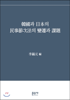 한국과 일본의 민사절차법의 변천과 과제