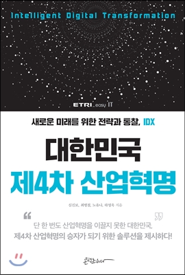 [중고-상] 대한민국 제4차 산업혁명