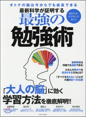 最新科學が證明する最强の勉强術