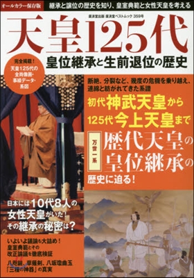 天皇125代 皇位繼承と生前退位の歷史