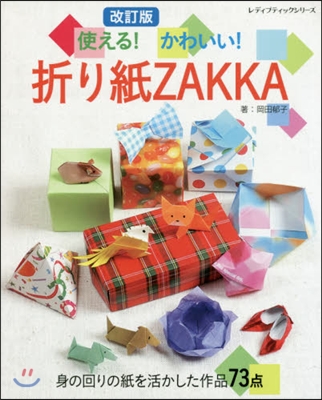 使える!かわいい!折り紙ZAKKA 改訂版