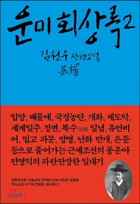 운미 회상록 2