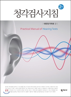 [중고-상] 청각검사지침