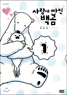 사랑에 빠진 백곰  1