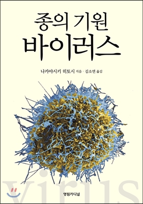 종의 기원, 바이러스