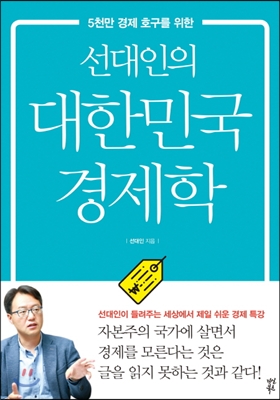 선대인의 대한민국 경제학