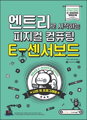 엔트리로 시작하는 피지컬 컴퓨팅 : E-센서보드