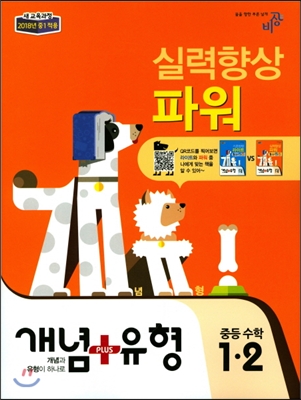 개념+유형 중등수학 1-2 실력향상 파워 (2018년)