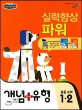 개념+유형 중등수학 1-2 실력향상 파워 (2018년)