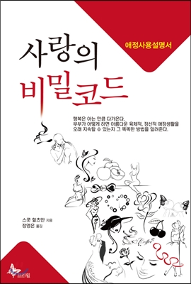 사랑의 비밀코드