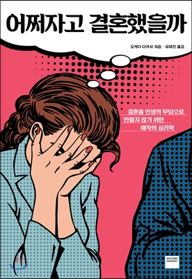 어쩌자고 결혼했을까