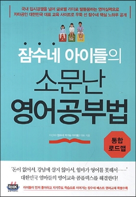 잠수네 아이들의 소문난 영어공부법: 통합로드맵 