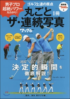 丸ごと1冊 ザ.連續寫眞 國內,海外男子