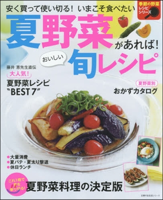 季節の野菜レシピシリ-ズ 夏野菜があれば!おいしい旬レシピ