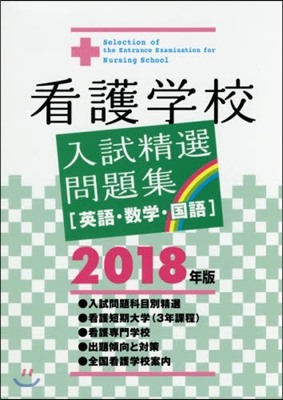 ’18 看護學校入試精選問題集［英語.數