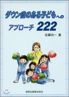 ダウン症のある子どもへのアプロ-チ222