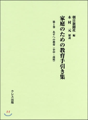 家庭のための敎育手引き集   1