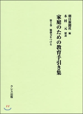 家庭のための敎育手引き集   3