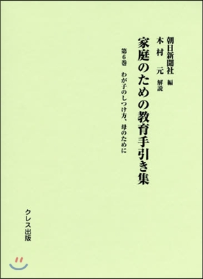 家庭のための敎育手引き集   6