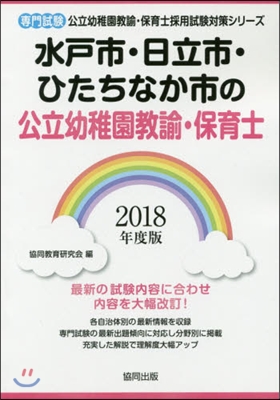 ’18 水戶市.日立 幼稚園敎諭.保育士