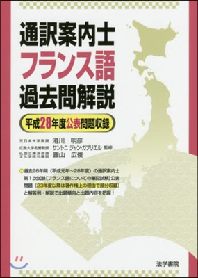 通譯案內士フランス語過去問解說