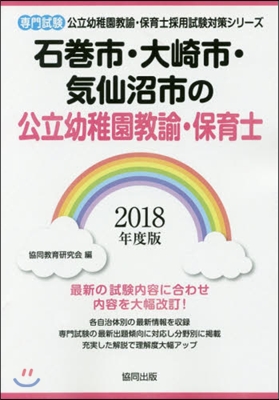 ’18 石卷市.大崎 幼稚園敎諭.保育士