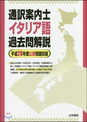 通譯案內士イタリア語過去問解說