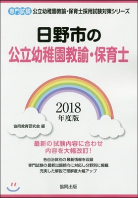 ’18 日野市の公立幼稚園敎諭.保育士