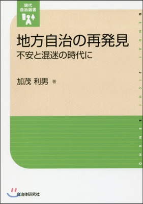 地方自治の再發見－不安と混迷の時代に