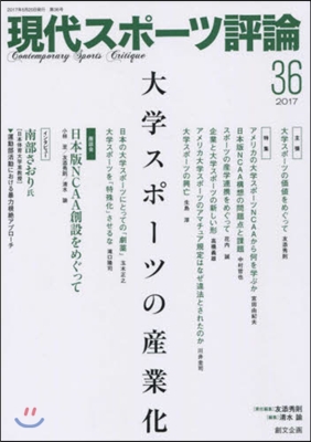 現代スポ-ツ評論  36