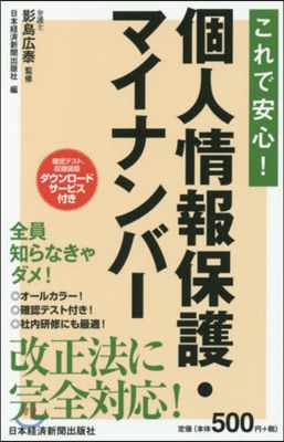 これで安心!個人情報保護.マイナンバ-