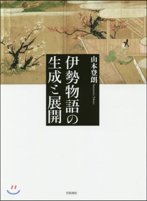 伊勢物語の生成と展開