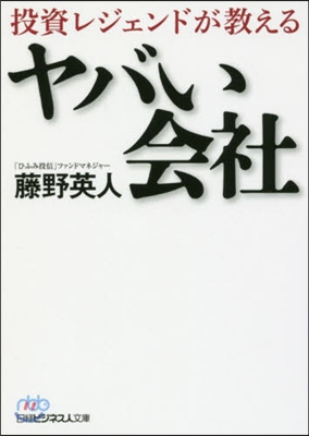 投資レジェンドが敎えるヤバい會社