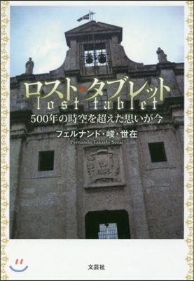 ロスト.タブレット 500年の時空を超え