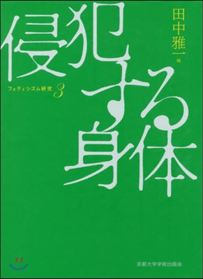 侵犯する身體