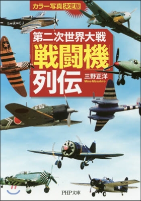 第二次世界大戰「戰鬪機」列傳 カラ-寫眞.決定版 