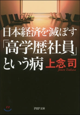 日本經濟を滅ぼす「高學歷社員」という病