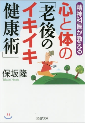 心と體の「老後のイキイキ健康術」