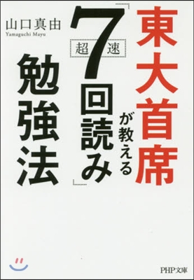 東大首席が敎える超速「7回讀み」勉强法