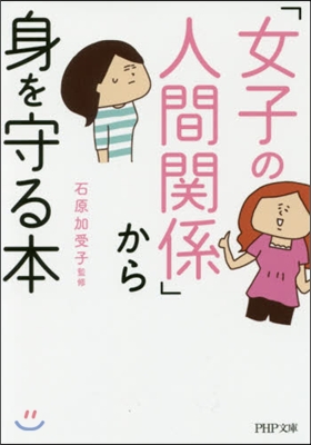 「女子の人間關係」から身を守る本