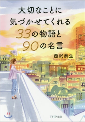 大切なことに氣づかせてくれる33の物語と90の名言