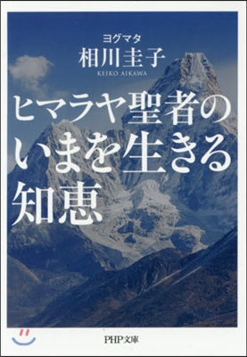 ヒマラヤ聖者のいまを生きる知惠