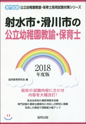 ’18 射水市.滑川 幼稚園敎諭.保育士