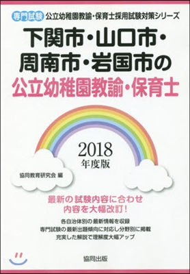 ’18 下關市.山口 幼稚園敎諭.保育士