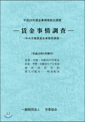 平28 賃金事情調査