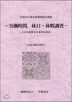 平28 勞はたら時間,休日.休暇調査